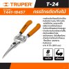 กรรไกรตัดกิ่งผลไม้ ปากโค้ง TRUPER 8 นิ้ว รุ่น 18457