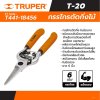 กรรไกรตัดกิ่งผลไม้ ใบมีดบาง TRUPER 6 นิ้ว รุ่น 18456
