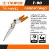 กรรไกรตัดหญ้า TRUPER 13 นิ้ว รุ่น 18452