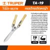 กรรไกรตัดหญ้า มีกันชน TRUPER 19 นิ้ว ด้ามไม้ รุ่น 18378