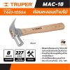 ค้อนหงอนด้ามไม้ TRUPER 8 ออนซ์ (227 กรัม) รุ่น 10554