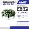 หัวจับแท่นกลึง 4 จับ (12"/24") VICTOR รุ่น V031-0120