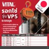 รอกโซ่มือสาว พิกัด 5 ตัน VITAL รุ่น VP5-50