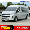 TOYOTA COMMUTER HIGH ROOF 2.8 ปี 2020 (ฮษ34)