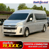 TOYOTA COMMUTER HIGH ROOF 2.8 ปี 2020