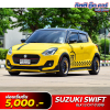 SUZUKI SWIFT GLX 1.2 CVT ปี 2019 (8กฐ6123)