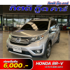 HONDA BR-V 1.5 SV ปี 2018 (7กษ1202)