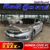 HONDA CIVIC 1.8 EL ปี 2019 (5กค6333)