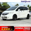 HONDA FREED 1.5 EL ปี 2014 (กษ 6057)