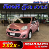 NISSAN MARCH 1.2 S ปี 2019 (กน9408)