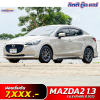 MAZDA 2 1.3 S (LEATHER) ปี 2023 (4ขฆ 7257)
