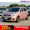 NISSAN MARCH 1.2 S ปี 2018