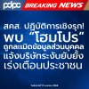 สคส. ปฏิบัติการเชิงรุก! พบ โฮมโปร ถูกละเมิดข้อมูลส่วนบุคคล แจ้งบริษัทระงับยับยั้ง เร่งเตือนประชาชน สคส. ปฏิบัติการเชิงรุก! พบ โฮมโปร ถูกละเมิดข้อมูลส่วนบุคคล แจ้งบริษัทระงับยับยั้ง เร่งเตือนประชาชน