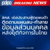 สคส. เร่งประสานฟู้ดแพนด้า ติดตามแผนลบ-ทำลายข้อมูลส่วนบุคคล หลังยุติกิจการในไทย สคส. เร่งประสานฟู้ดแพนด้า ติดตามแผนลบ-ทำลายข้อมูลส่วนบุคคล หลังยุติกิจการในไทย
