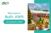 พิธีบวงสรวงสินค้า AW9 2023 ( 28 พฤษภาคม 2566 ) พิธีบวงสรวงสินค้า AW9 2023 ( 28 พฤษภาคม 2566 )