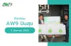 โครงการ AW9 ปันสุข ( 8 สิงหาคม 2563 ) โครงการ AW9 ปันสุข ( 8 สิงหาคม 2563 )