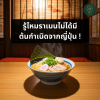 รู้ไหมราเมนไม่ได้มีต้นกำเนิดจากประเทศญี่ปุ่น! รู้ไหมราเมนไม่ได้มีต้นกำเนิดจากประเทศญี่ปุ่น!