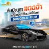 แดดแรงแค่ไหนก็ไม่กลัว #SUNGOLDFILM ฟิล์มกรองแสงติดรถยนต์