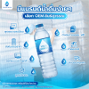 มีแบรนด์น้ำดื่ม เลือก oem สินธ์สุวรรณ