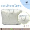 กระเป๋า PVC ใสขุ่น  รับผลิตกระเป๋าใส่ผ้านวม ชุดเครื่องนอน พร้อมสกรีนโลโก้