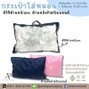 กระเป๋าใส่หมอนผ้าสปันบอนน์PVCใส