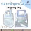 รับสั่งทำกระเป๋าถือกระเป๋าพลาสติกpvc