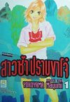 สาวซ่าปราบขาโจ๋ (SHIRITSU BIJIN-ZAKA KOUKOU) (จบ) PDF