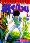ฮีโร่พันธุ์ป่วน (จบ) PDF