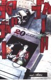 20th Century Boy เล่ม 1-12 (จบ)