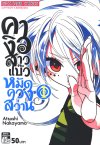 คางิว สาวแบ๊วหมัดควงสว่าน เล่ม 1-7 (จบ)
