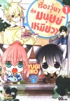 เรื่องวุ่น ๆ กับมนุษย์เหมียว ๆ เล่ม 1-7 (จบ)