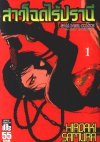 สาวโฉดไร้ปราณี เล่ม 1-6 (จบ)