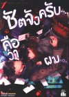 ซัตจังครับ คือว่าผม เล่ม 1-4 (จบ)