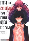 เกมอำมหิตโรงเรียนคุณธรรม เล่ม 1-3 (จบ)
