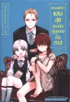 ครอบครัวแสนสุขของฉันผู้ถูกขายเป็นทาส เล่ม 1- 4 (จบ)