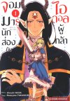จอมมารนักส่องกับไอดอลผู้กล้า เล่ม 1-5 (จบ)