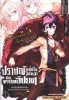 ปราชญ์หนึ่งในใต้หล้ากับตราสุดอัปยศ เล่ม 1-20