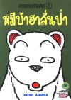 หมีบ้าฮาลั่นป่า เล่ม 1-4 (จบ)