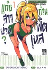 แก๊งสาวป่วน ก๊วนฟิตเนส เล่ม 1-15