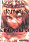 ทัณฑ์แค้นเจ้าหญิงอาฆาต 1-6