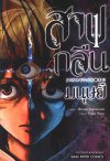 สาปกลืนมนุษย์ เล่ม 1-5 (จบ)