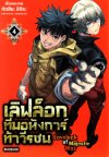 Lovelock of majestic war เลิฟล็อก ทีมอหังการท้าวีรชน เล่ม 1-4 (จบ)