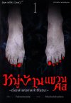 หมู่บ้านแขวนคอ เล่ม 1-5 (จบ)