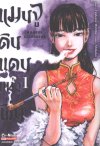 แมนจู ดินแดนแห่งฝิ่น เล่ม 1-14