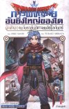 การผจญภัยอันยิ่งใหญ่ของได ผู้กล้าอวานกับราชันปิศาจเพลิงโลกันตร์ เล่ม 1-14 (จบ)
