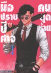 มือปราบปีศาจคนสุดท้าย เล่ม 1-11