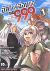 อัศวินผู้อ่อนแอเลเวล 999 เล่ม 1-11 (จบ)