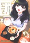 ดาราสาวยอดนักชิม เล่ม 1-3