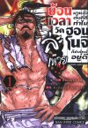 ย้อนเวลามาตั้งกี่ทีทำไมวัดฮอนโนจิก็ยังไหม้อยู่ดีละเหวย เล่ม 1-13