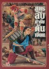 สูตรลับตำรับดันเจี้ยน เล่ม 1-14 (จบ)